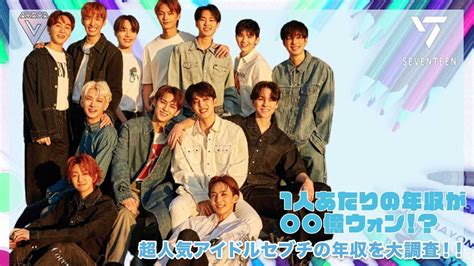 seventeen 年収|セブチは年収どれくらい貰ってるの？